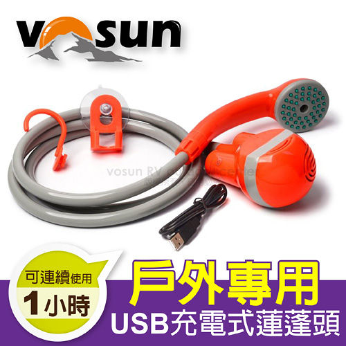 【VOSUN】戶外專用充電式電動蓮蓬頭 / 行動電源沐浴組/含吸盤+勾環(衛浴帳棚.更衣帳.淋浴帳篷) _SH001