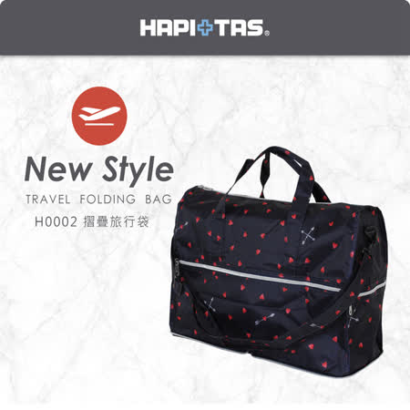 《Traveler Station》HAPI+TAS 日本原廠授權 H0002 摺疊旅行袋(小)