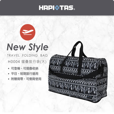 《Traveler Station》HAPI+TAS H0004 摺疊圓形旅行袋(大)
