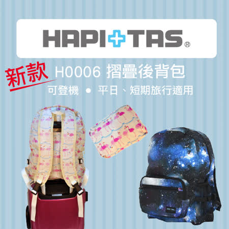 《Traveler Station》HAPI+TAS 摺疊後背包-新款