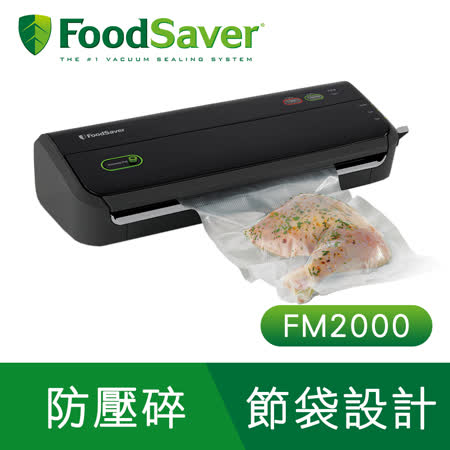 美國FoodSaver-家用真空包裝機FM2000 送11吋真空卷X5