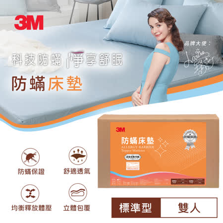 【3M】 防蹣床墊-低密度標準型 雙人5 X 6.2