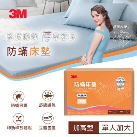 【3M】 防蹣床墊-中密度加高型(單人3.5 X 6.2)