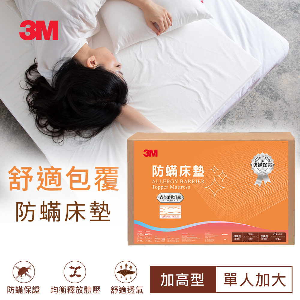 【3M】 防蹣床墊-中密度加高型(單人3.5 X 6.2)