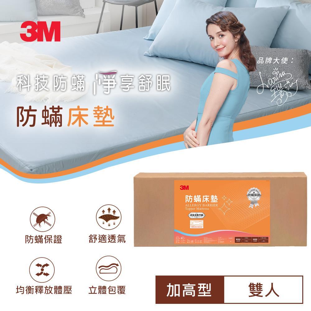【3M】防蹣床墊-中密度加高型(雙人5 X 6.2)