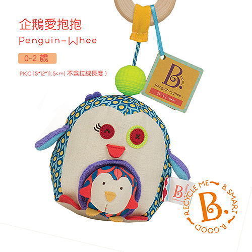 【美國B.Toys感統玩具】企鵝愛抱抱