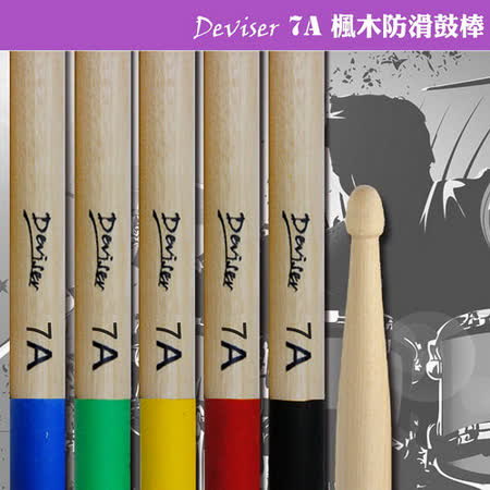 【美佳音樂】爵士鼓棒 Deviser 7A 楓木防滑鼓棒