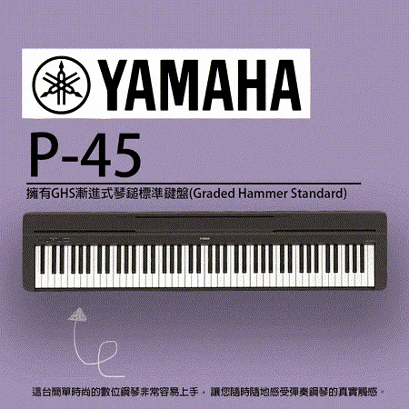 【YAMAHA 山葉】P-45 精簡時尚88鍵便攜型數位鋼琴 公司貨保固