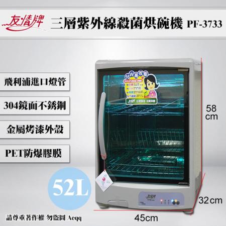 【友情牌】 52公升三層紫外線殺菌烘碗機PF-3733