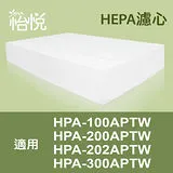 【怡悅HEPA濾心】適用honeywell HPA-100APTW/HPA-200APTW/HPA-202APTW/HPA-300APTW等機型(同HRF-R1）