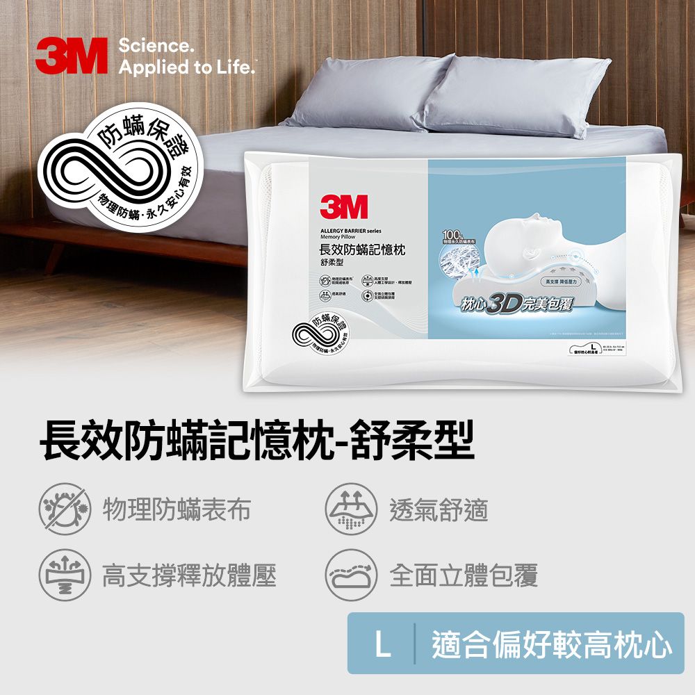 3M 防蹣記憶枕-舒柔型(L)