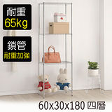 百變金鋼 60*30*180四層鍍鉻鐵架