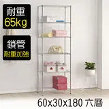 百變金鋼 60*30*180六層鍍鉻鐵架