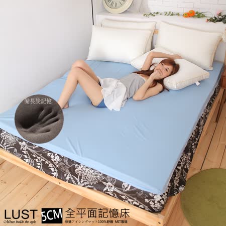 【LUST】5尺 5公分記憶床墊 全平面/備長炭記憶床墊/3M吸濕排汗-惰性矽膠床(日本原料)台灣製