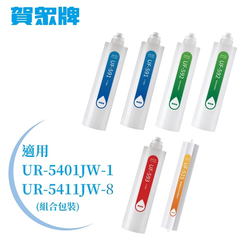賀眾牌UR-5401JW-1專用一年份濾芯 