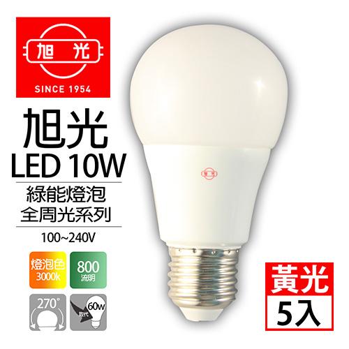 旭光 LED 10W 全電壓 綠能燈泡 黃光5入