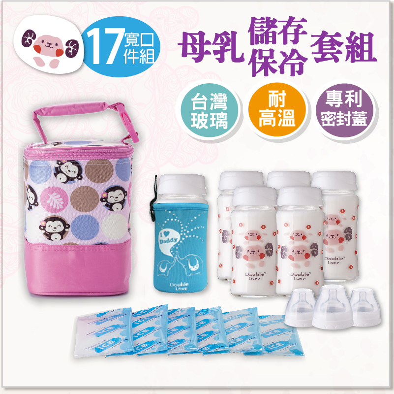 Double Love 母乳儲存保冷17件套 240ml母乳儲存瓶+保冷袋+冰寶【A10023】