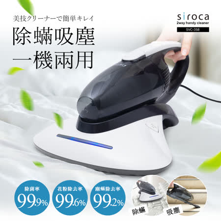日本Siroca二合一 塵蹣吸塵器SVC-358 (紫外線殺菌X震動拍打X超強吸力)