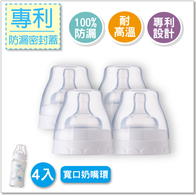 【EA0008-M】4入組*台灣Double love寬口徑奶嘴環三件套組(奶嘴+螺旋環+上蓋)可接AVENT新安怡