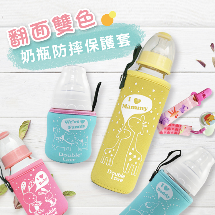 Double love 親子動物奶瓶套/奶瓶衣(玻璃奶瓶保溫/防滑/抗摔/隔熱)【EC0018】貝親/avent各大品牌奶瓶可用