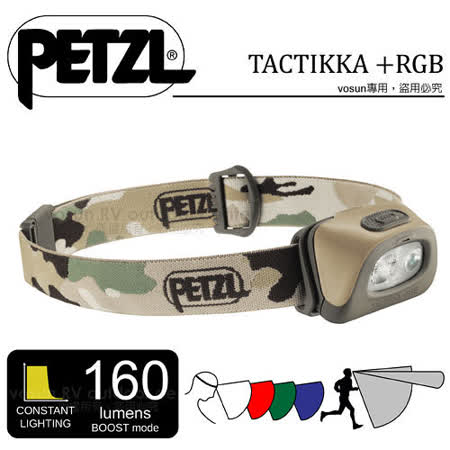 法國Petzl TACTIKKA
+RGB 頭燈 (160流明)