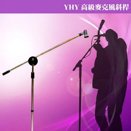 【美佳音樂】YHY 適用所有直立麥克風架 高級麥克風斜桿
