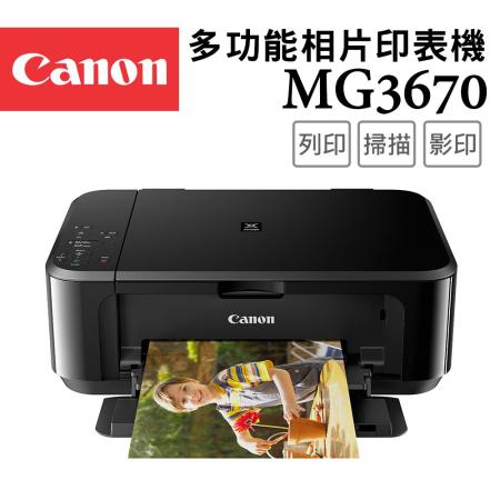 Canon PIXMA MG3670 多功能相片複合機 [經典黑]