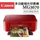 Canon PIXMA MG3670 多功能相片複合機 [睛豔紅]