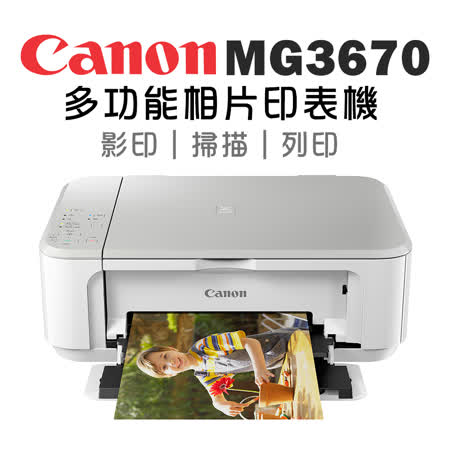 Canon PIXMA MG3670 多功能相片複合機 [時尚白]