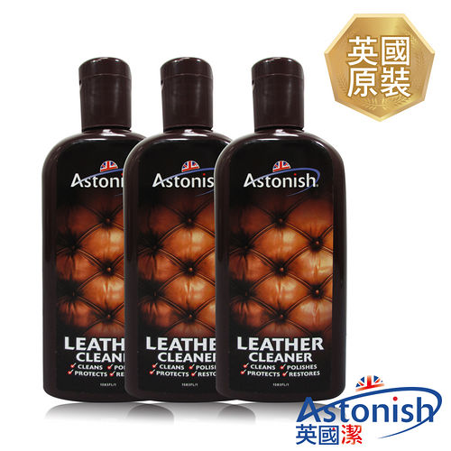 【Astonish英國潔】速效皮革去污保養乳3瓶(235mlx3)