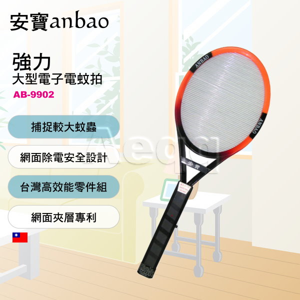 Anbao 安寶 強力大型電子電蚊拍 (AB-9902)