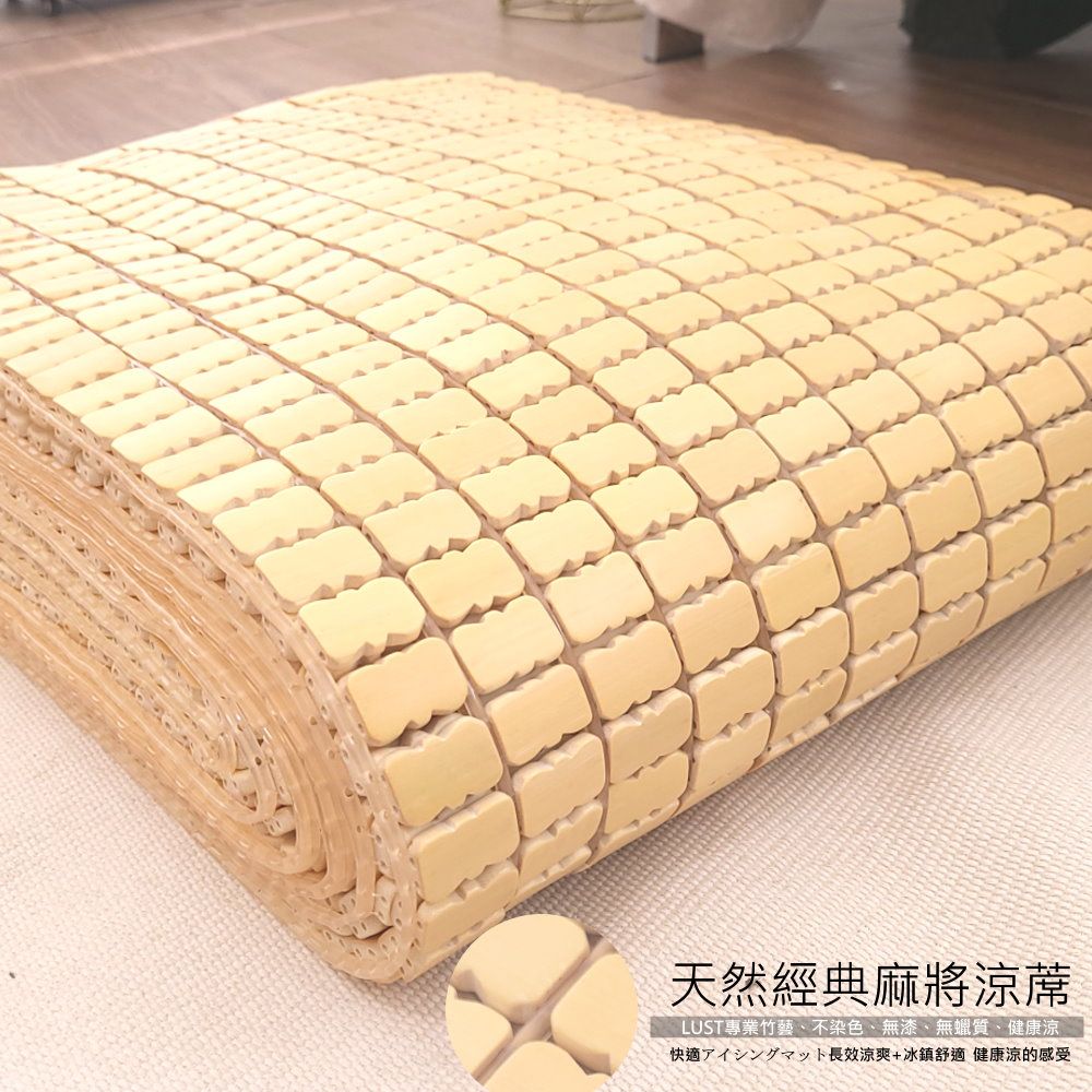 LUST生活寢具【天然經典款竹蓆】5尺‧無漆無蠟‧建康機能‧麻將涼蓆【四年孟宗中段】
