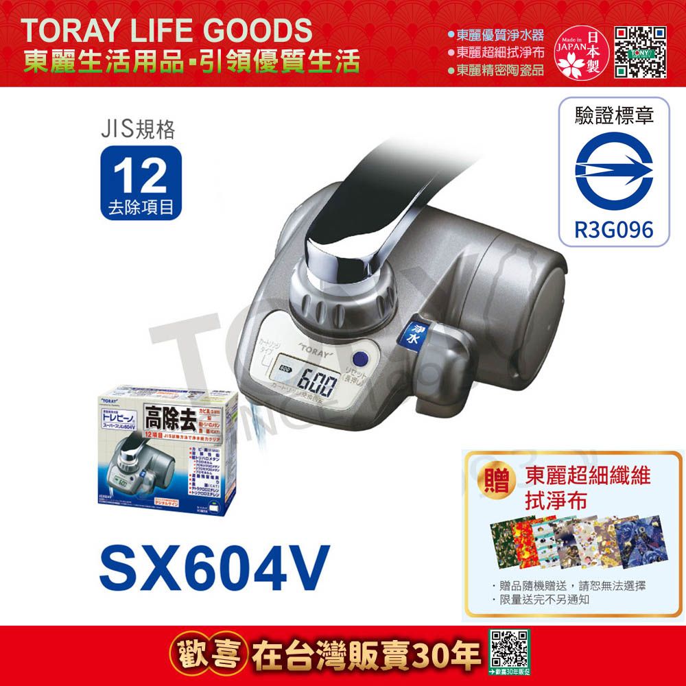 【日本東麗TORAY】高效去除型淨水器 (SX604V)