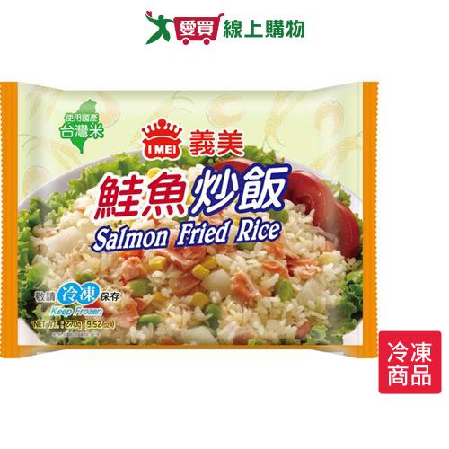 義美E家小館炒飯鮭魚270G