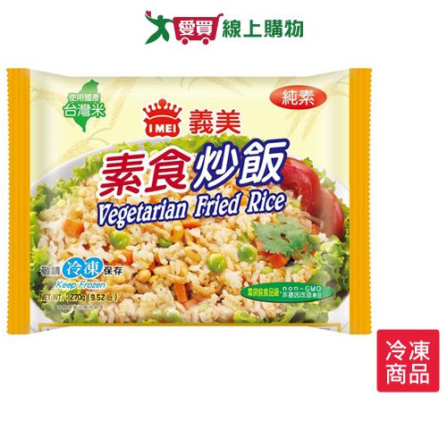 義美e家小館-素食炒飯270g