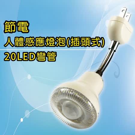 【朝日】20LED插頭式彎管人體感應燈泡(LED-2921P)