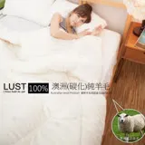 【LUST】美麗諾澳洲羊毛被100%澳洲進口/純羊毛被胎澳洲/國際羊毛局認證【4.5X6.5尺 2.4公斤】