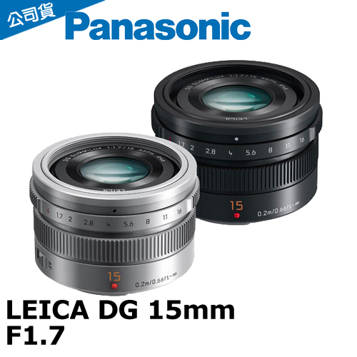 Panasonic LEICA DG 15mm F1.7 定焦鏡(台灣松下公司貨)