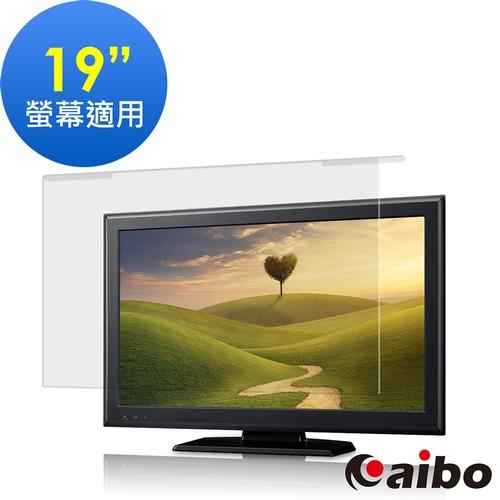 aibo 藍光防護專家 19吋抗藍光液晶螢幕護目鏡 (台灣製造)