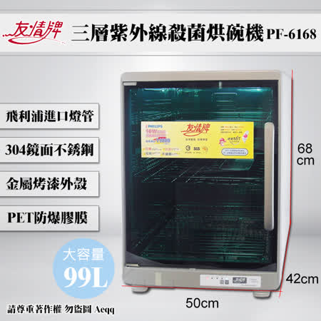 【友情牌】99公升三層紫外線殺菌烘碗機(PF-6168)