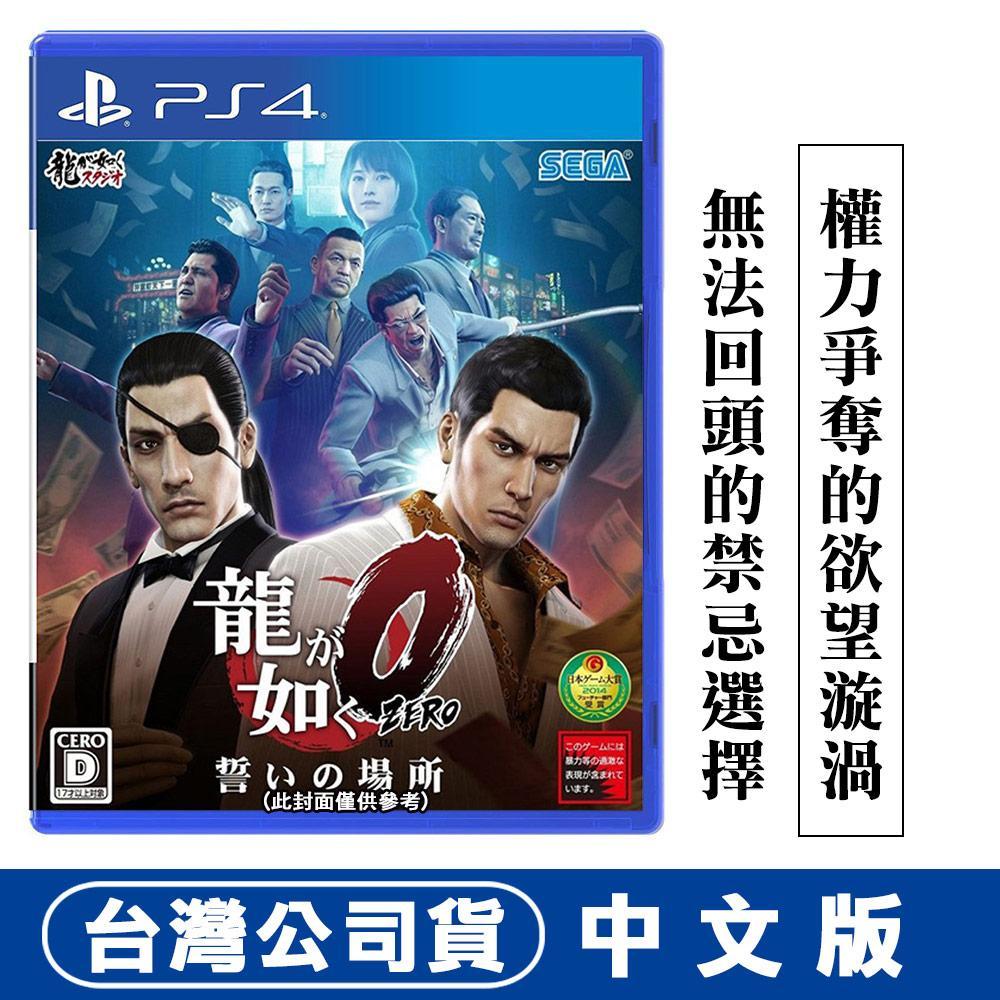 SONY PS4人中之龍 0 誓約的場所-亞洲中文版