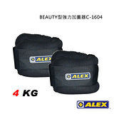 【ALEX】BEAUTY型強力加重器(4KG黑/對)C-1604