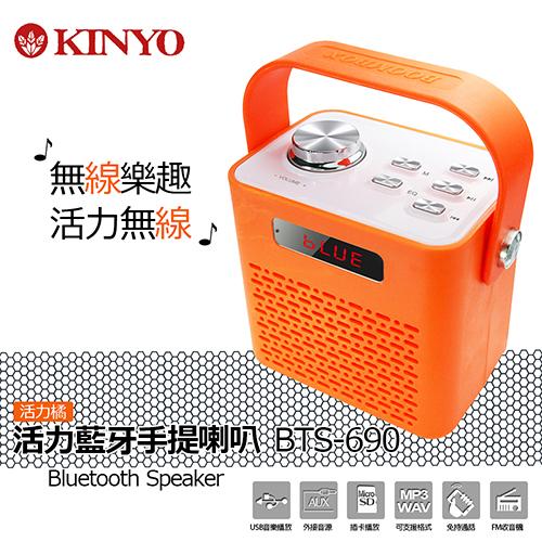KINYO BTS-690 可遙控活力藍牙手提喇叭 (再贈好禮)