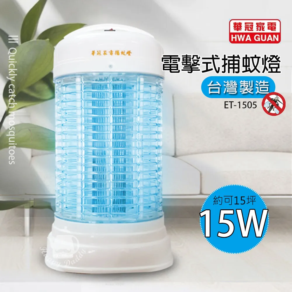 【華冠】15w 電擊式捕蚊燈/滅蚊/MIT台灣製造ET-1505