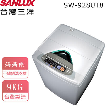 台灣三洋SANLUX 9KG
洗衣機SW-928UT8