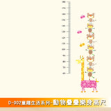 童趣生活系列-動物疊疊樂身高尺 大尺寸高級創意壁貼 / 牆貼 D-002