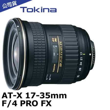 Tokina AT-X Pro DX 17-35mm F4 超廣角鏡頭 (1735,公司貨) Canon / Nikon用 全片幅可