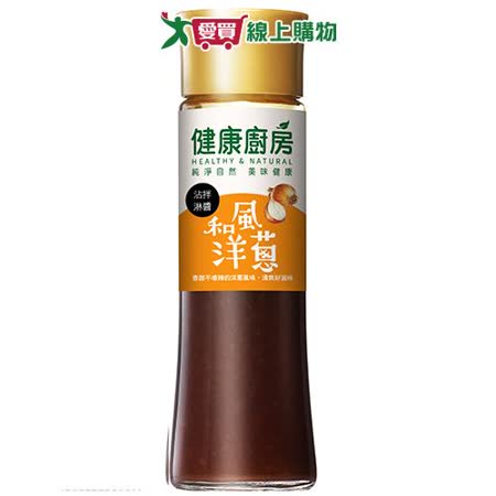 健康廚房-和風洋蔥沾拌淋醬200ML 超值二入組