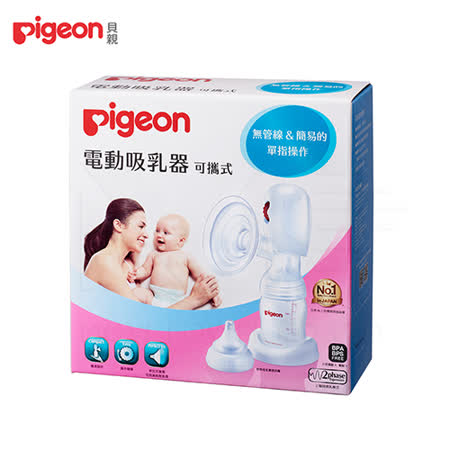 日本《Pigeon 貝親》可攜式電動吸乳器【新款】
