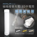 HANLIN-A2磁吸燈管充電LED手電筒